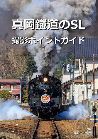 真岡鐡道のSL撮影ポイントガイド