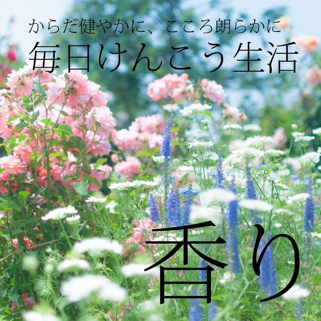毎日けんこう生活に「香り」を掲載しました