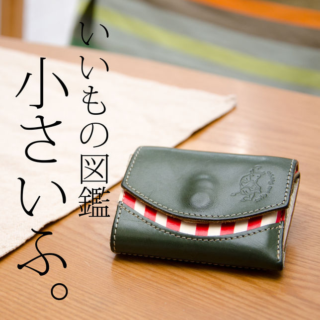 いいもの図鑑に「小さいふ。」を掲載しました