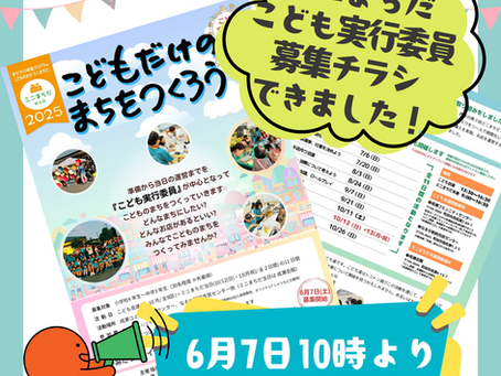 こども実行委員募集チラシができました!