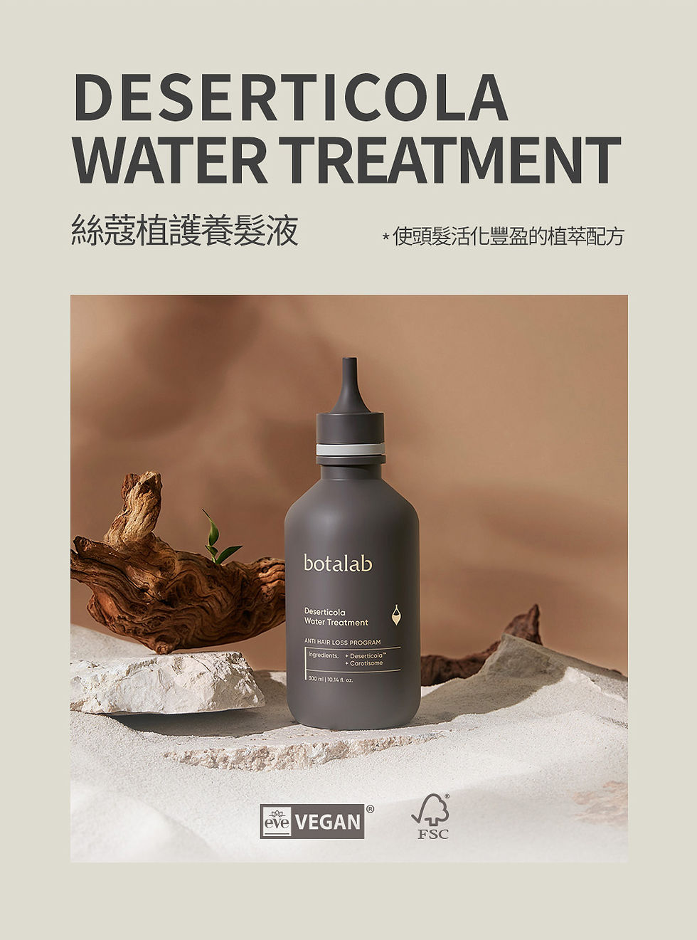 縮圖：Riman: Botalab 絲蔻植護養髮液 Deserticola Water Treatment