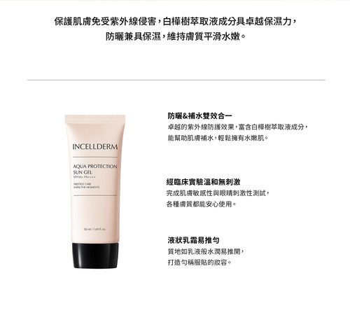 INCELLDERM 輕透防曬乳AQUA PROTECTION SUN GEL SPF 50+ PA++++ | Me