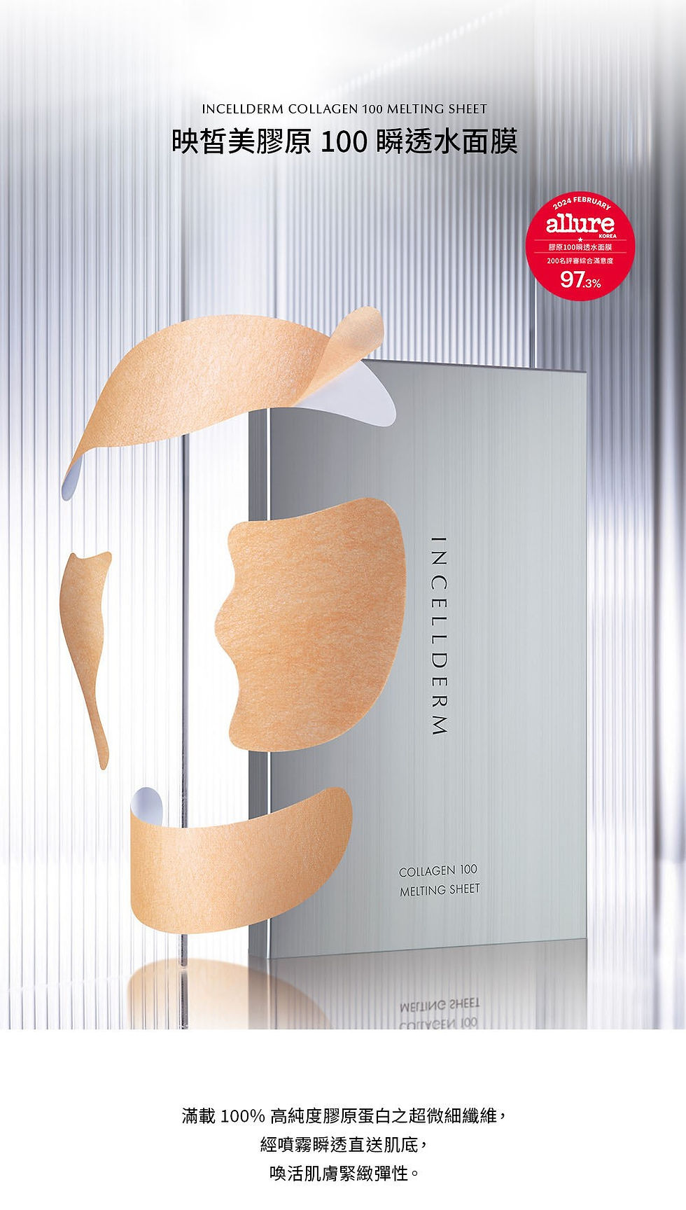 縮圖：(舊包裝)INCELLDERM 膠原 100 瞬透水面膜 (OLD) COLLAGEN 100 MELTING MASK