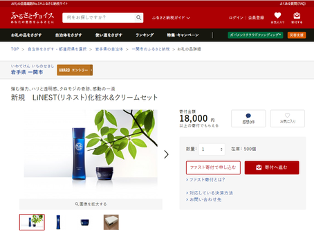 LiNEST化粧品がふるさと納税返礼品になりました！