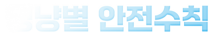 댕냥별 안전수칙.png