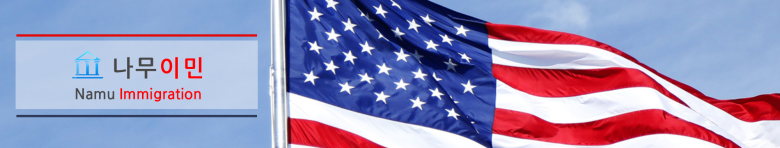 나무이민
