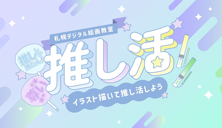 推し活サポ