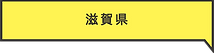 滋賀県.png