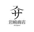 Artspace入サ岩﨑商店.jpeg