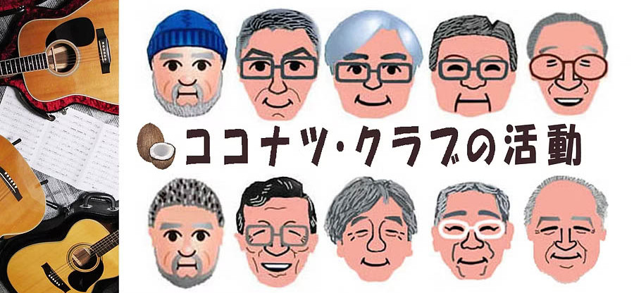 ココナツ・クラブの活動.jpg