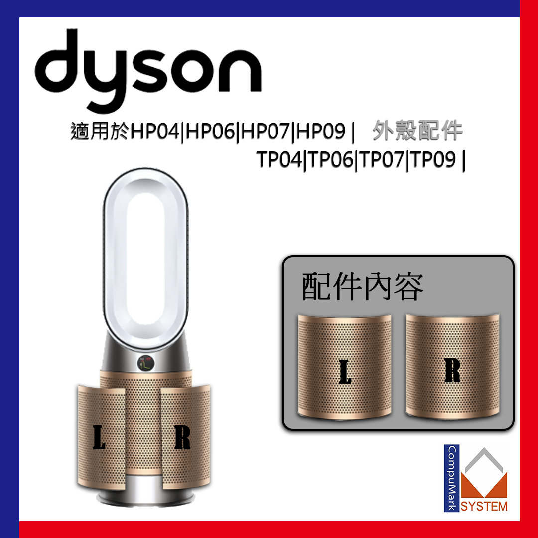 Dyson 外殼配件 (適用於HP04/06/07/09-TP04/06/07/09) 白金/黑金色