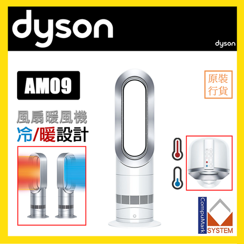 Dyson Hot + Cool™ 風扇暖風機AM09 | CompuMark1988