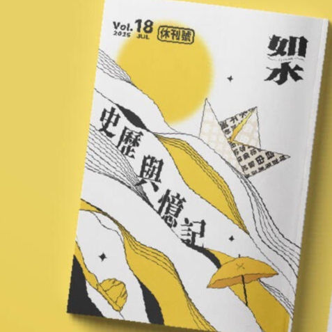 如水 Vol. 18 記憶與歷史