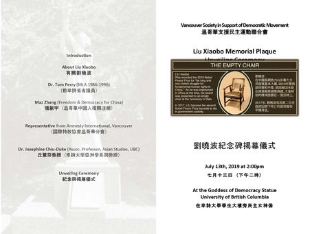 Liu Xiaobo Memorial Plaque Opening Ceremony
劉曉波紀念碑揭幕儀式