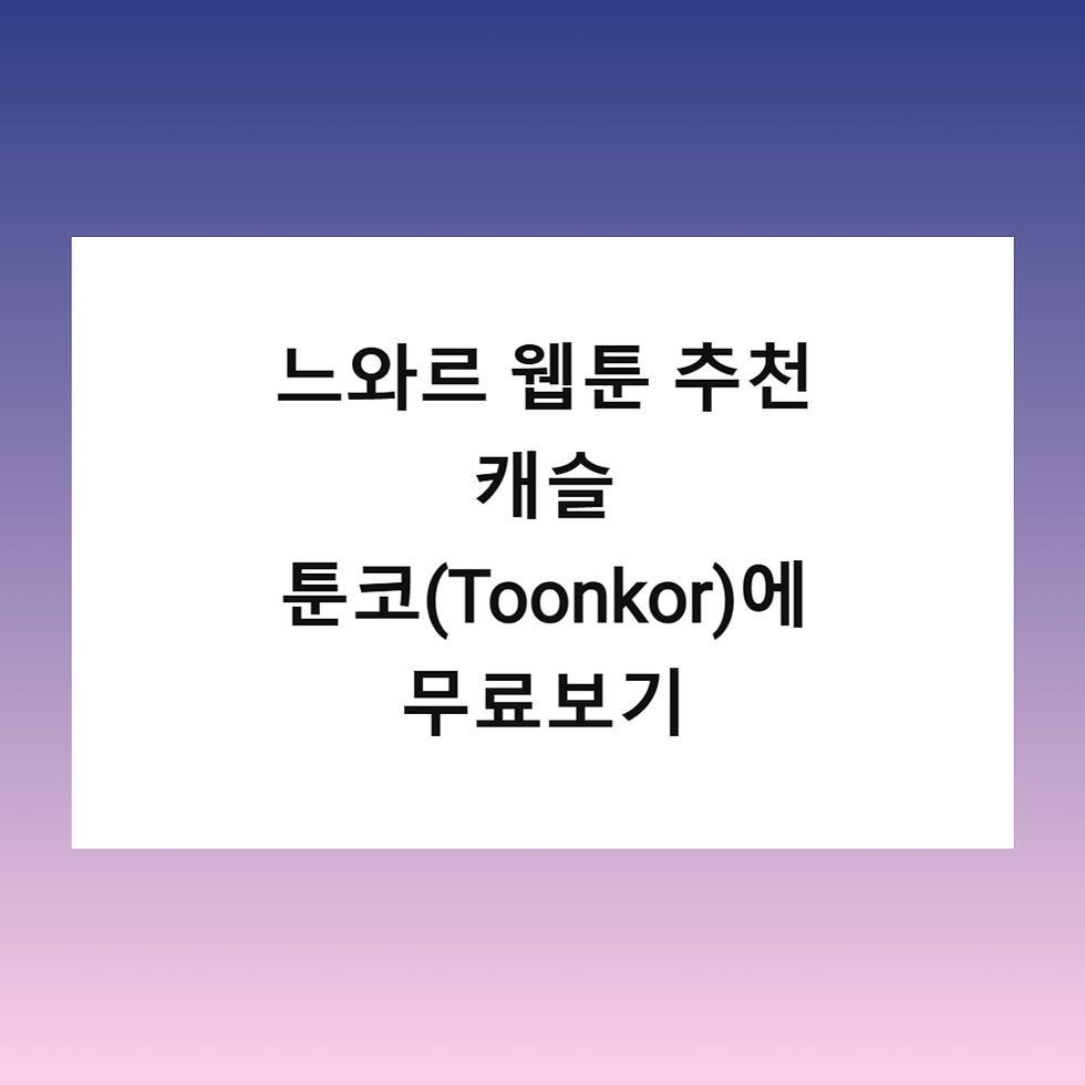느와르 웹툰 추천 캐슬 툰코(Toonkor)에서무료보기