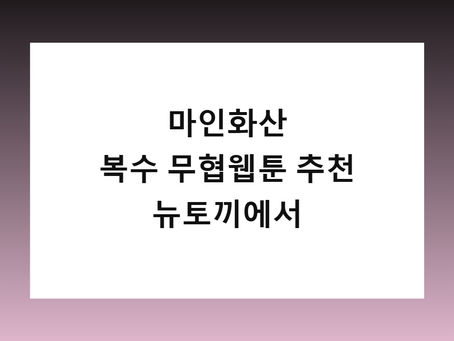 마인화산 - 복수 무협웹툰 추천 뉴토끼에서