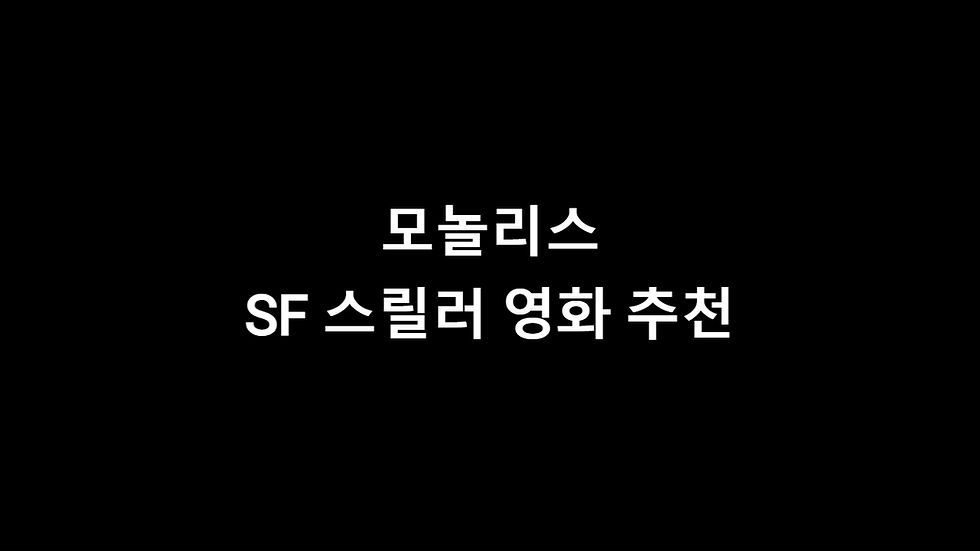 모놀리스 - SF 스릴러 영화 추천