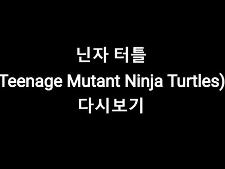 닌자 터틀(Teenage Mutant Ninja Turtles, 2014) - 다시보기는 티비위키