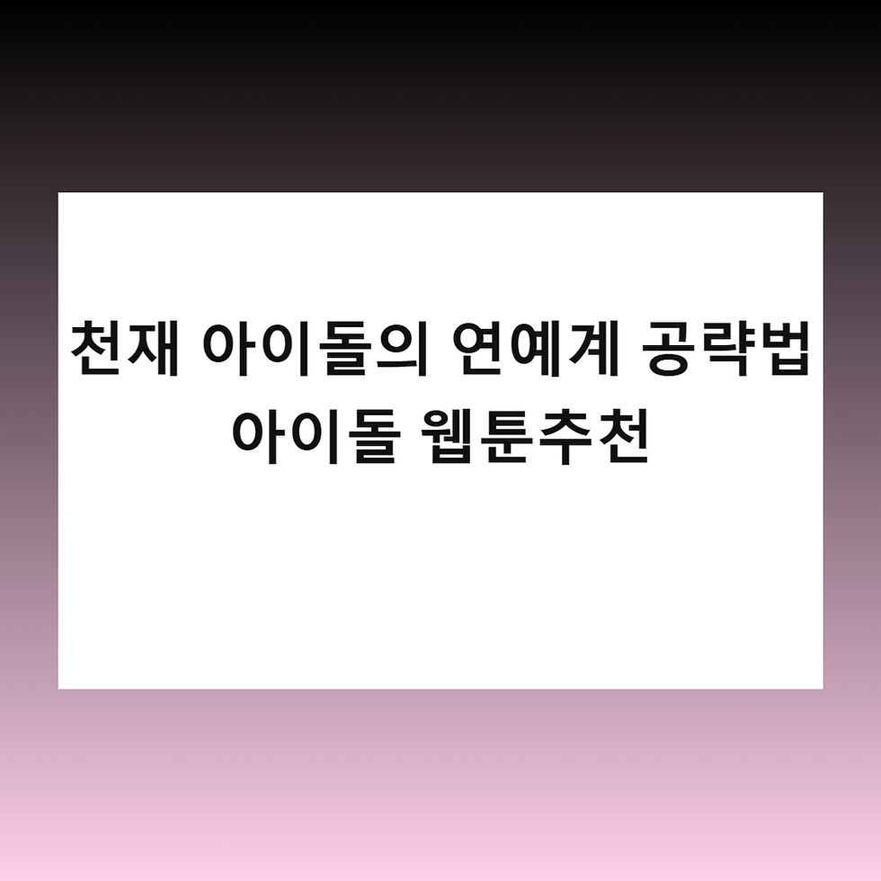 천재 아이돌의 연예계 공략법 - 아이돌 웹툰추천