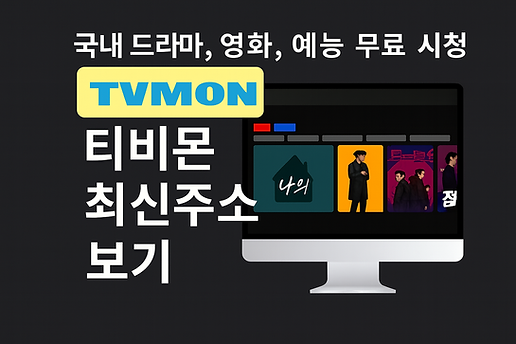 TVMON 드라마와 예능 무료 시청