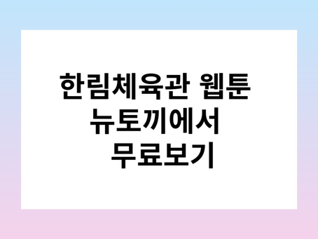 한림체육관 웹툰 뉴토끼에서 무료보기