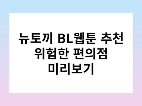 뉴토끼 무료웹툰 추천 BL 위험한 편의점