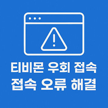 tvmon-bypass-connection-error-guide.jpg
