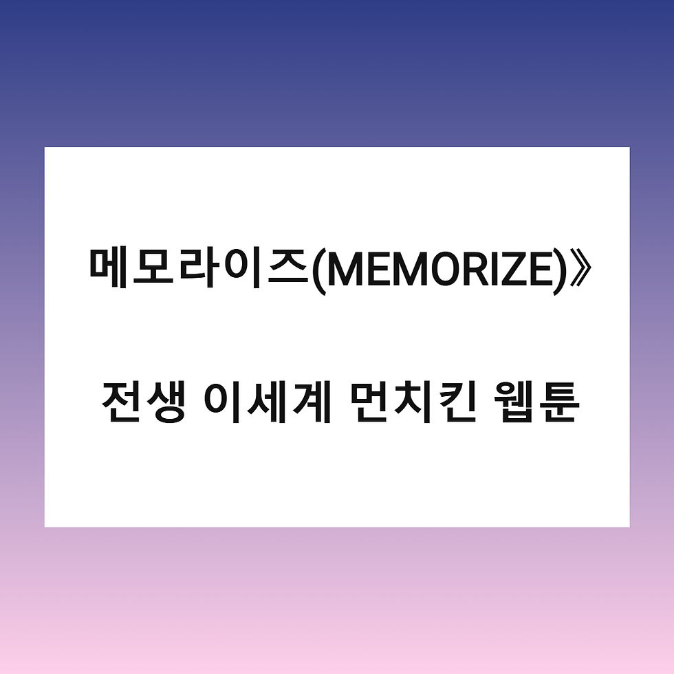 《메모라이즈(MEMORIZE)》