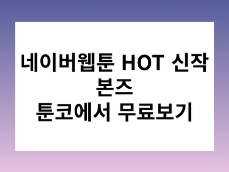 네이버웹툰 HOT 신작 본즈 툰코에서 무료보기
