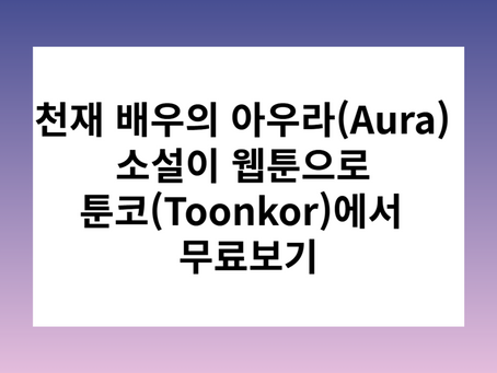 천재 배우의 아우라(Aura) 소설이 웹툰으로 툰코에서 무료보기