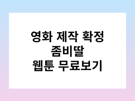 영화 제작 확정 좀비딸 웹툰 미리보기