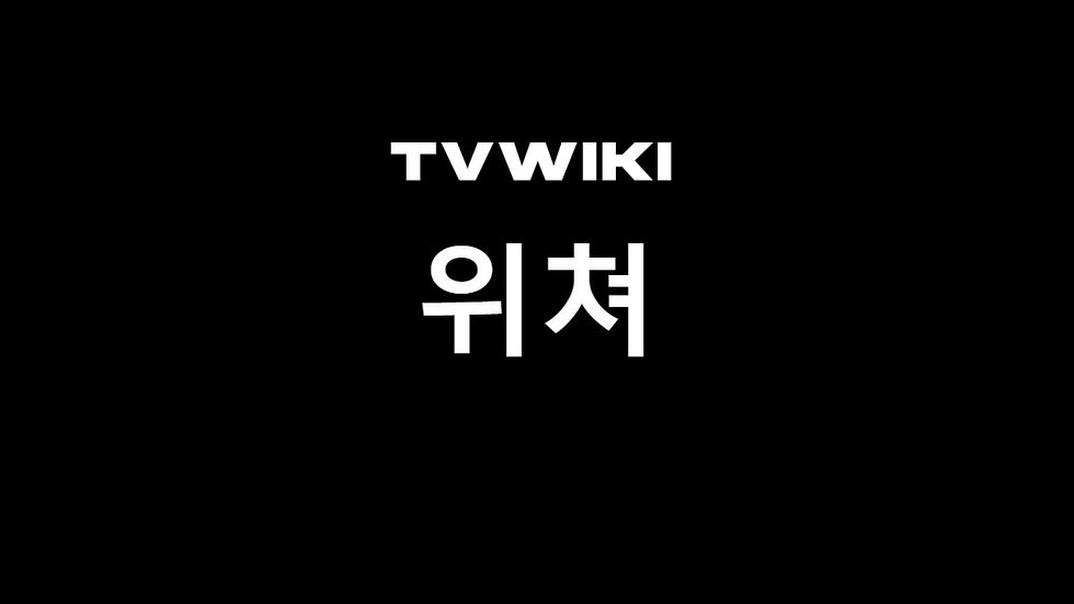 위쳐 다시보기는 티비위키