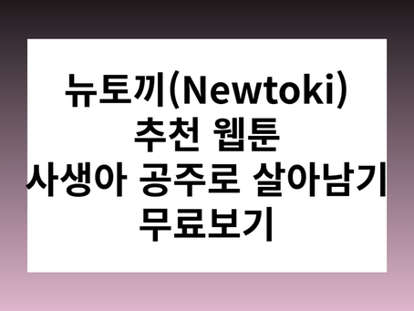 뉴토끼(Newtoki)추천 웹툰사생아 공주로 살아남기 무료보기