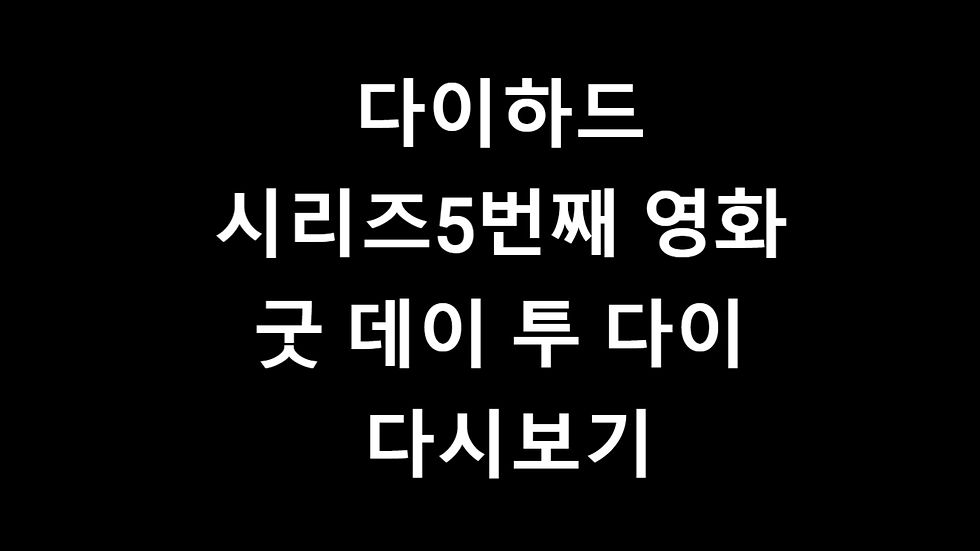 다이하드 시리즈5번째 영화 - 굿 데이 투 다이 다시보기는 티비위키