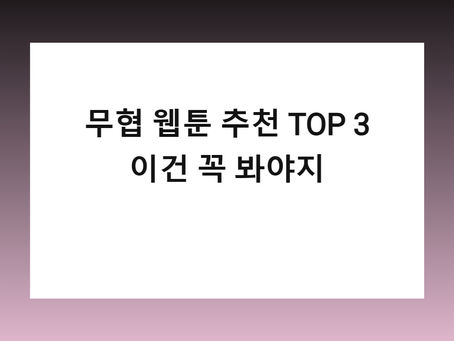 무협 웹툰 추천 TOP 3 – 이건 꼭 봐야지 무료보기는 뉴토끼