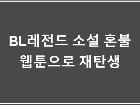 BL레전드 소설 혼불 웹툰으로 재탄생