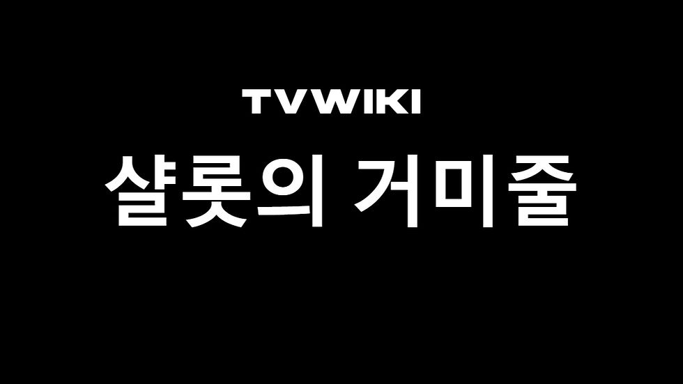 샬롯의 거미줄 다시보기는 티비위키에서