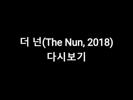 더 넌(The Nun, 2018)-다시보기