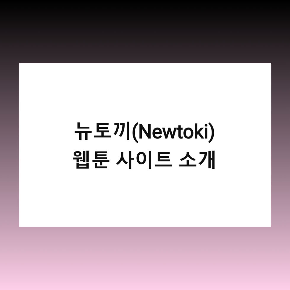 뉴토끼(Newtoki) 웹툰 사이트 소개
