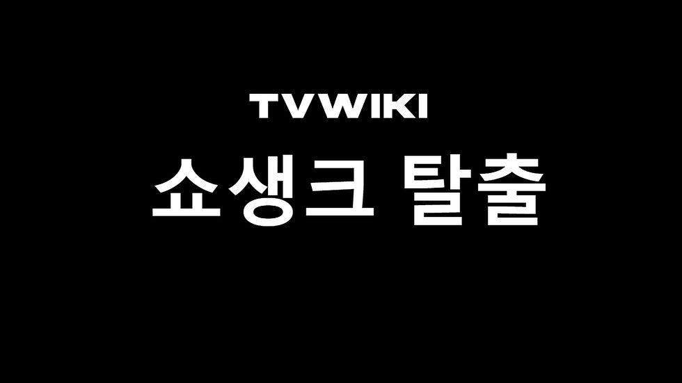 쇼생크 탈출 다시보기는 티비위키에서