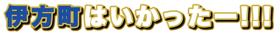 ホンマル, ラジオ, 伊方町,