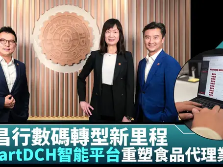 大昌行數碼轉型新里程:SmartDCH智能平台重塑食品代理業務