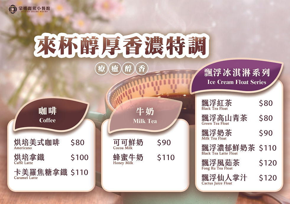 3 新版黑板菜單-蒙娜麗鯊小餐館-牛奶咖啡水果茶冰淇淋-A3.jpg