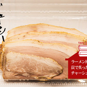 栃木県ブランド豚肉 とちぎゆめポークの炭炙りレアチャーシュー