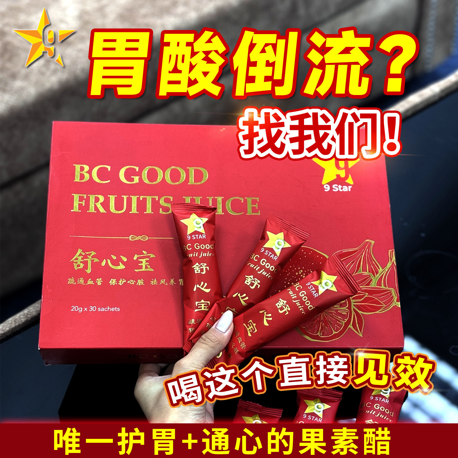 9 STAR BC GOOD 蒜姜柠檬苹果醋 舒心宝