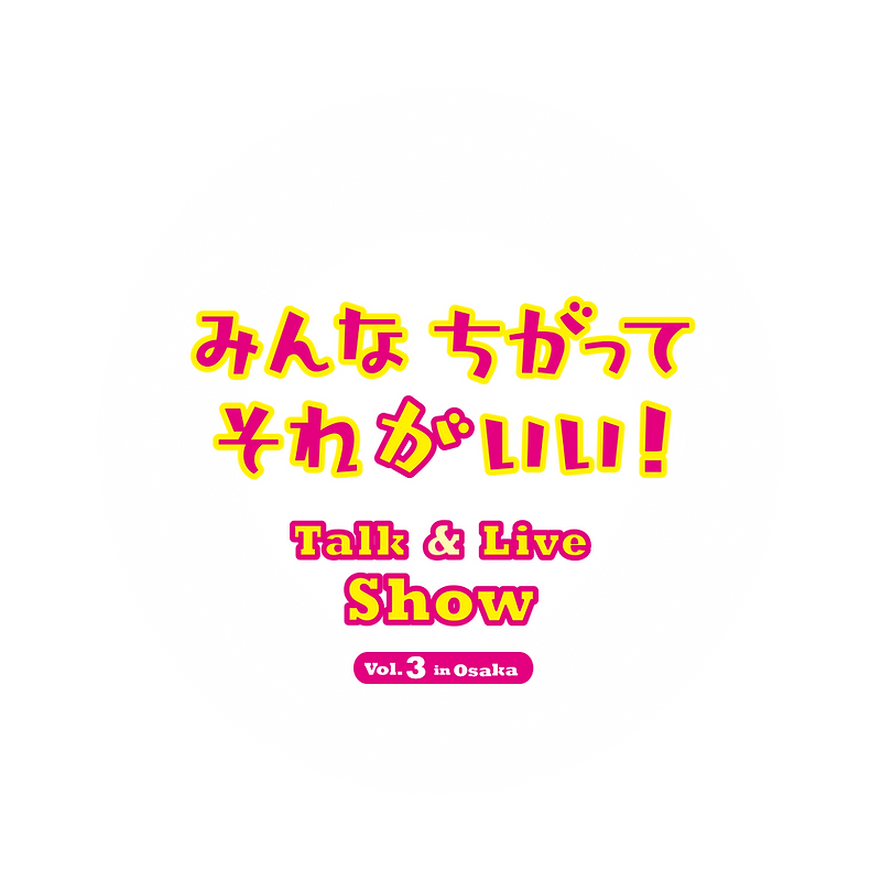 みんなちがって.png