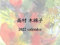 高村木綿子 個展