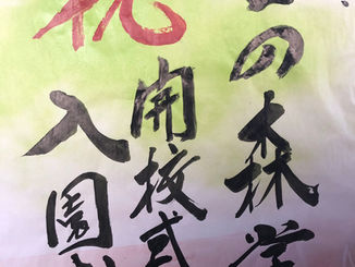 百の森小学園開校式