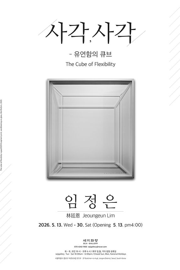 사각,사각-유연함의 큐브.jpg