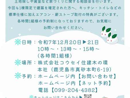 令和7年12月20日(土)・21日(日)、冬の家づくり相談会【冬季限定キャンペーン】を開催いたします🏠